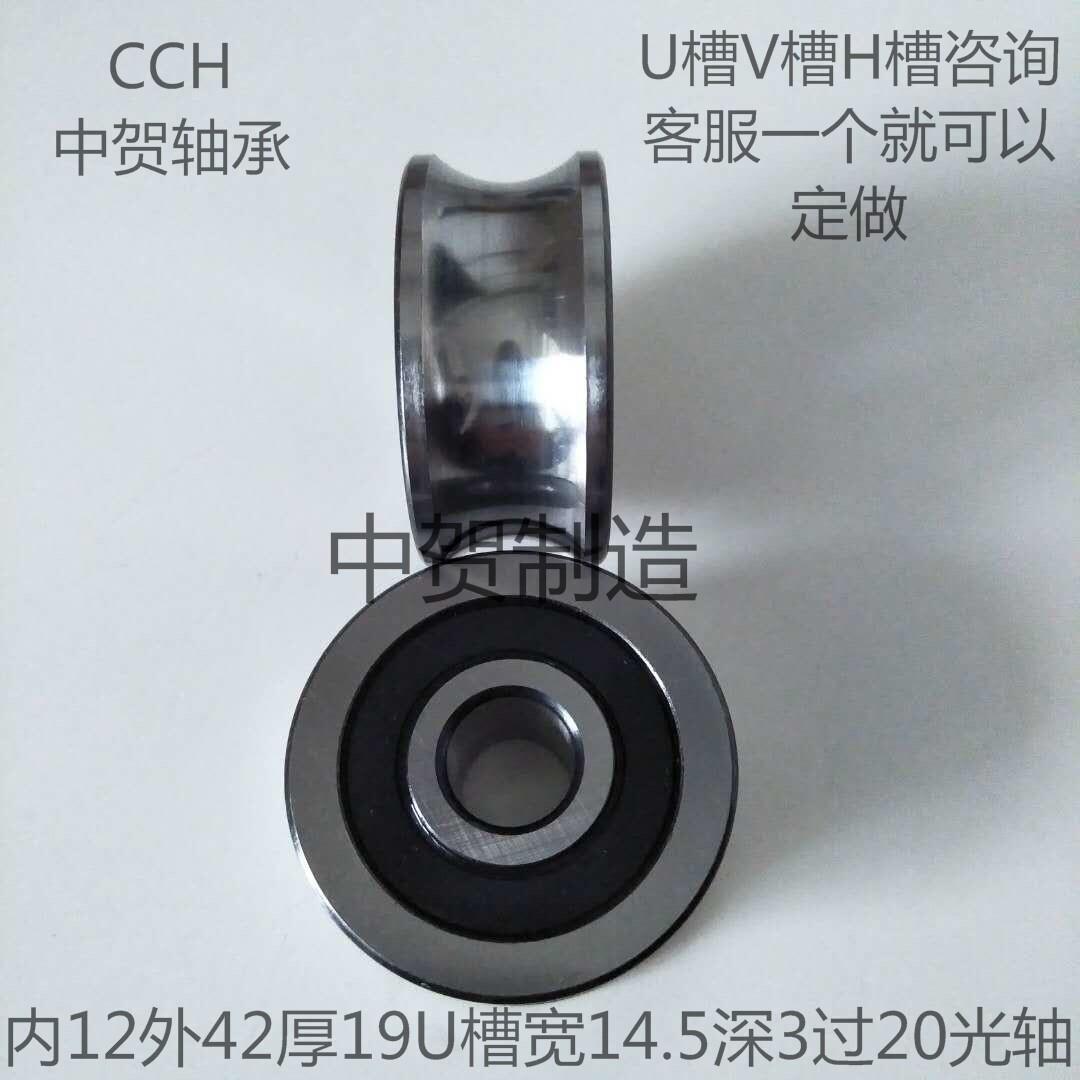 指向轴承 U型槽轴 v型H型带凹槽 纺织机滑轮孔12外42高19非标定制