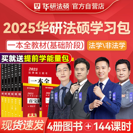 速发华研法硕2025考研法律硕士联考一本全教材配套练习1000题章节真题杨烁民法杜洪波法理学于越赵逸凡2025华图法硕非法学