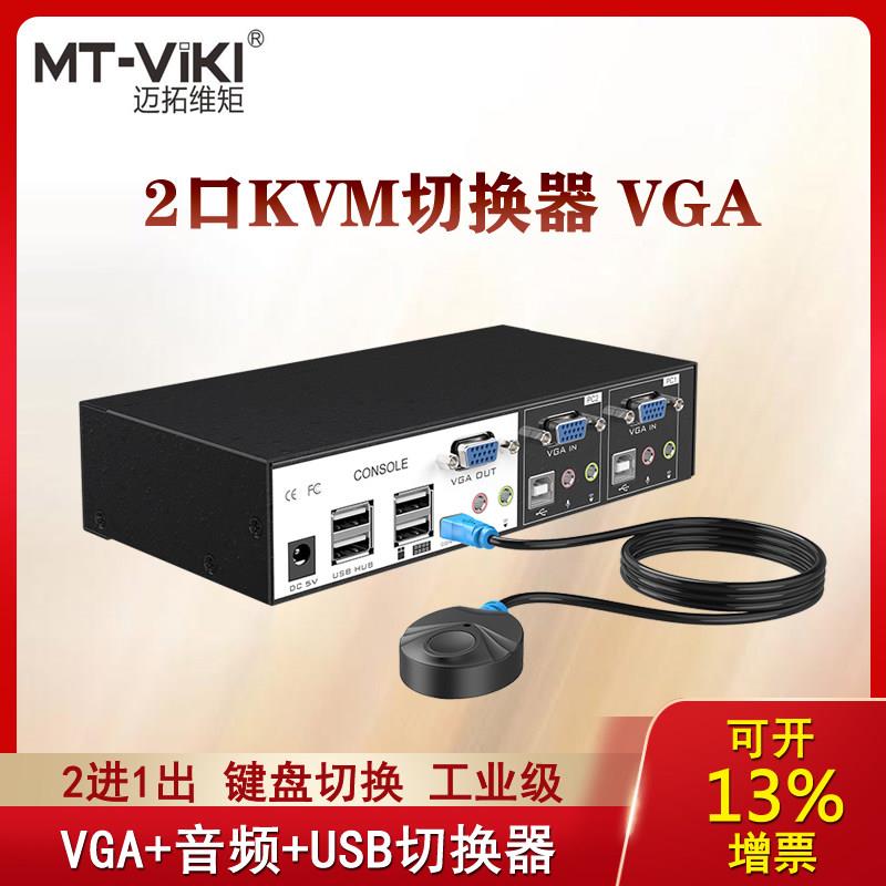 迈拓维矩MT-0201VK 工业级自动KVM切换器2进1出 USB+音频线控配线