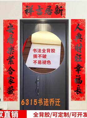 年年好新款乔迁对联福字搬家新居入宅全背胶装饰喜庆新房大门对联