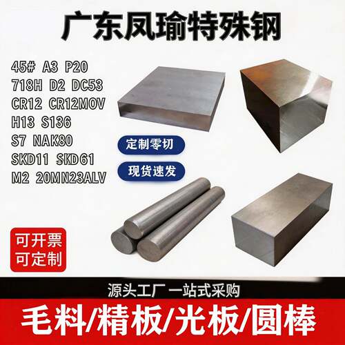 45号钢A3 718 DC53精光加工SKD61 S7 M2 H13 P20 NAK80 8418 S136