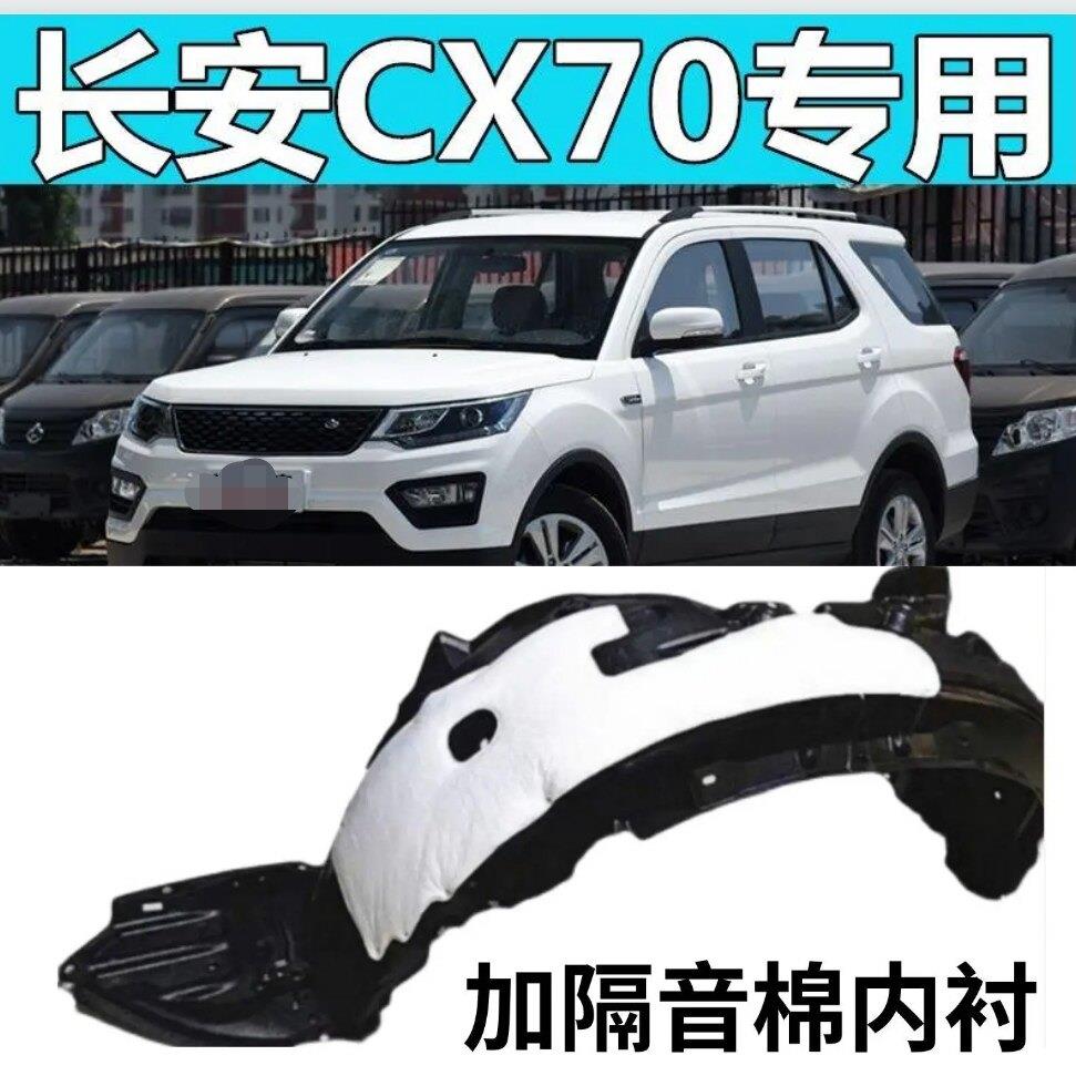 长安CX70叶子板内衬前轮内衬轮胎挡泥瓦护板送卡扣螺丝隔音棉