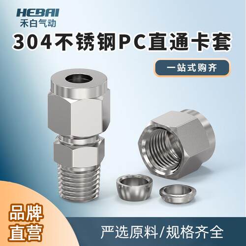 304不锈钢卡套直通接头PC3/4/6-01/M5外螺纹8-02/12-04/10-03铜管