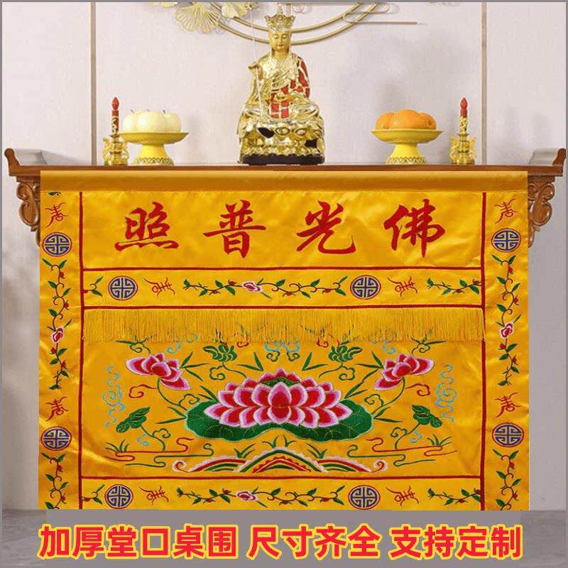 佛光普照有求必应桌围挡布拜神桌供桌香案桌布佛堂佛道仙桌围家用