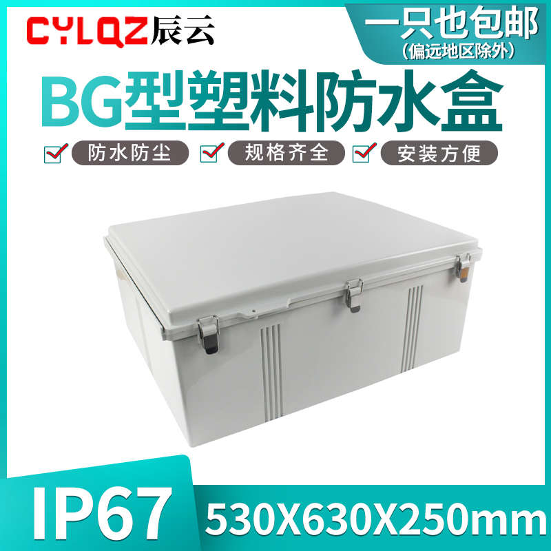BG 530*630*250 ABS塑料防水盒不锈钢卡扣型IP67绝缘翻盖电源监控