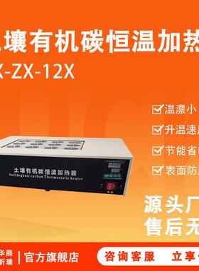HX-ZX-12X型土壤有机碳恒温加热器