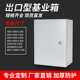 电控制 户外业箱出口型箱配电铁基钢箱不锈箱布线专业 定防水明装