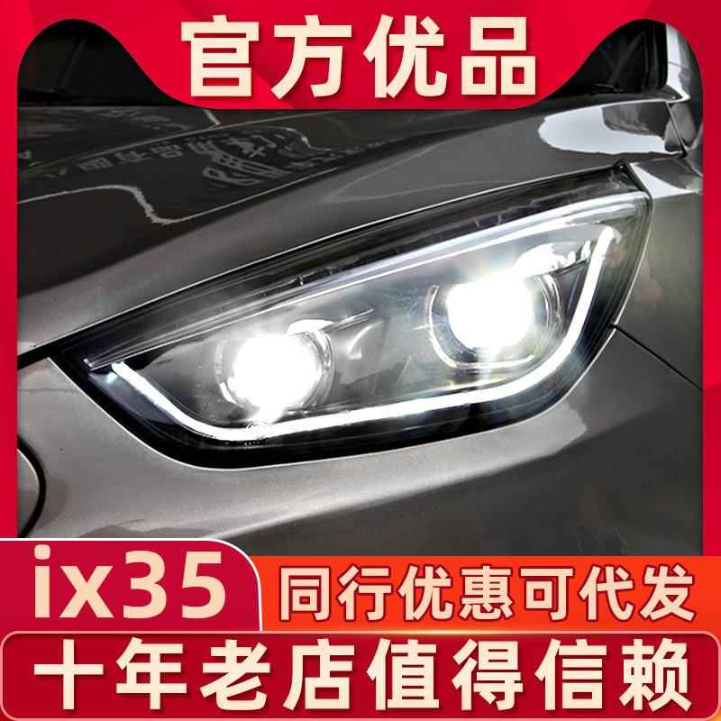 适用于北京现代ix35大灯总成改装LED大灯09-17款IX35氙气灯带透镜