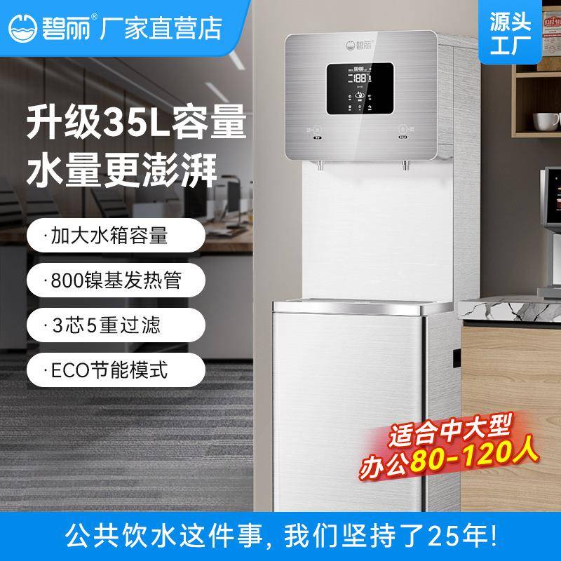 碧丽办公室高端商用饮水机直饮机净水过滤一体工厂车间大型开水器