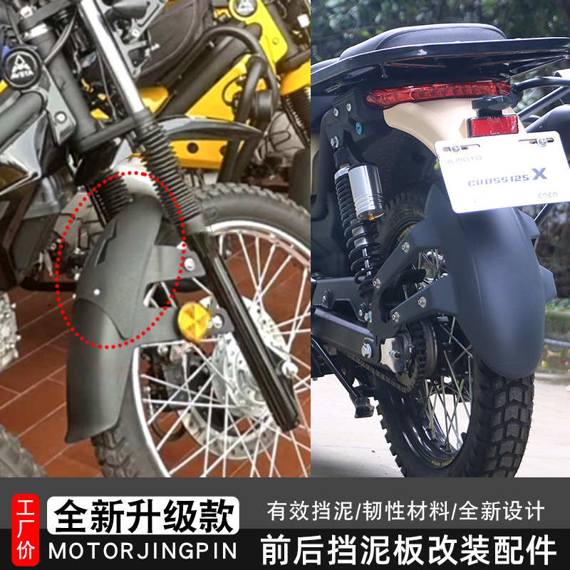 适用嘉陵Cross125X前后挡泥板加长CoCo挡水板加长前瓦改装配件