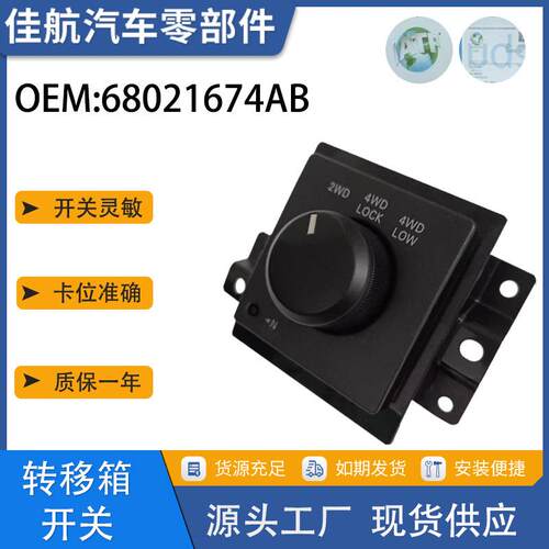适用道奇4x4转移箱控制开关68021674AB7279432270274602768AA