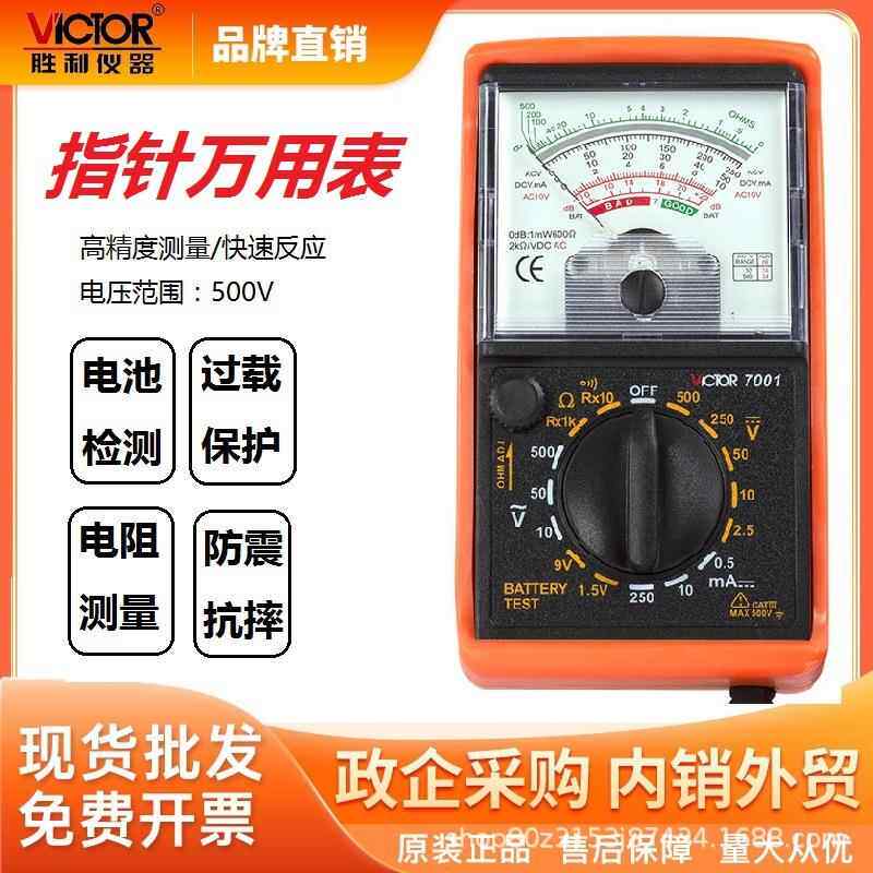 胜利仪器(VICTOR)VC7001指针式万用表机械型指针万用表500V