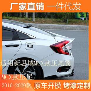 适用16-20款新思域尾翼改装MCX款压尾翼定风翼十代思域免打孔尾翼