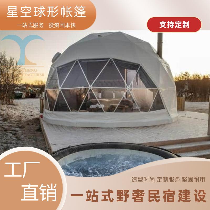 球形民宿酒店户外庭院露台星空帐篷野奢豪华营地球形泡泡篷阳光房
