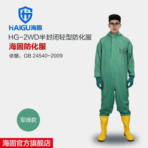 海固HG-2WD半封闭轻型防化服 外置二级丁基胶级防化服 连体防化服