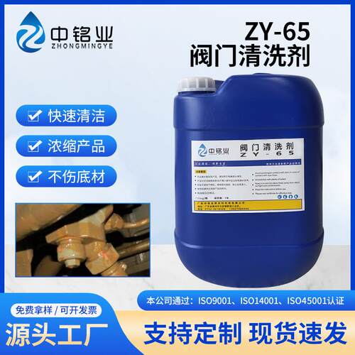 ZY-65阀门清洗剂专用于火车各种阀门配件上硅油硅脂的清洗清洁
