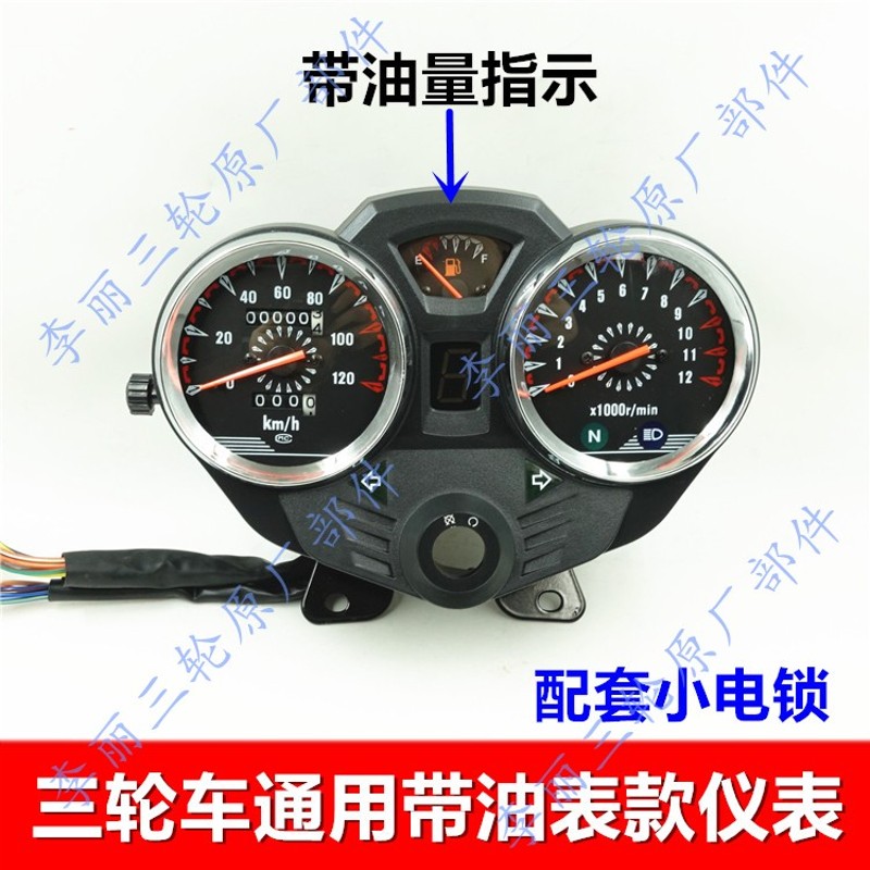 包邮12V三轮车摩托车改装仪表 码表转速表油量指示总成加装配件