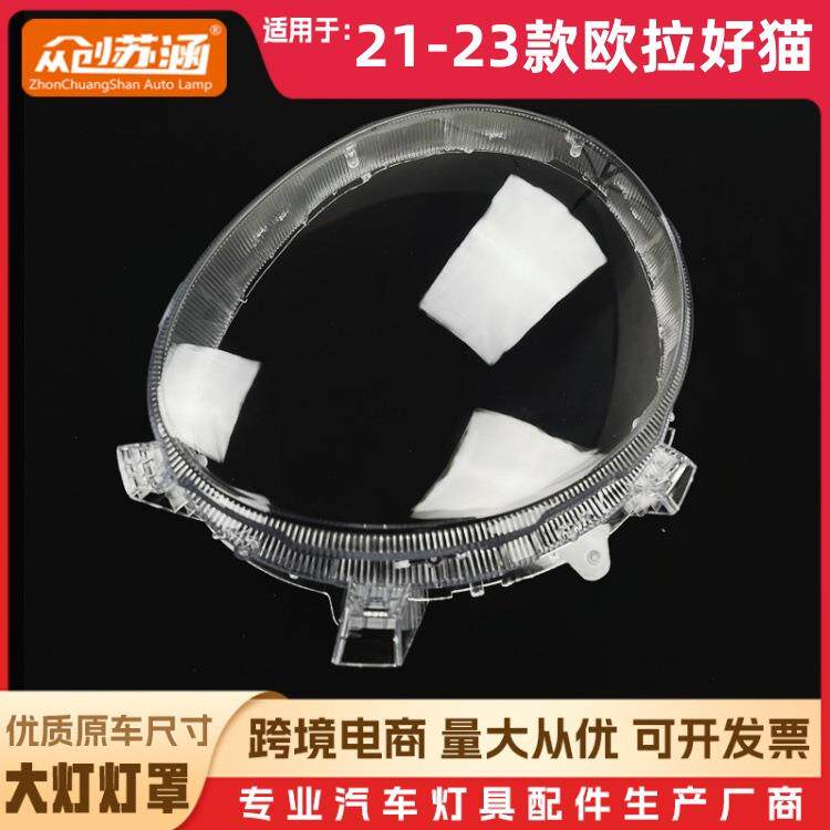 适用于好猫大灯罩 21-23款欧拉好猫前灯壳 透明玻璃面罩/底壳后座