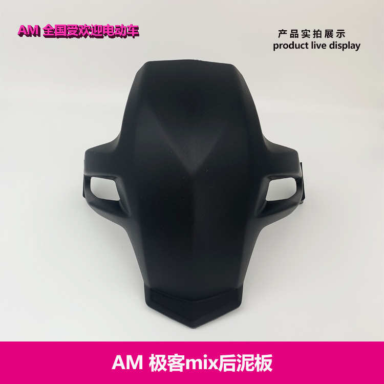 爱玛极客MIX原装配件小极客后轮泥板泥瓦后轮挡水挡泥瓦原厂配件