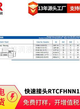 倍润RTC快速接头RTCFHNN13-09 HT2/17-13 HT2系列替换Staubli