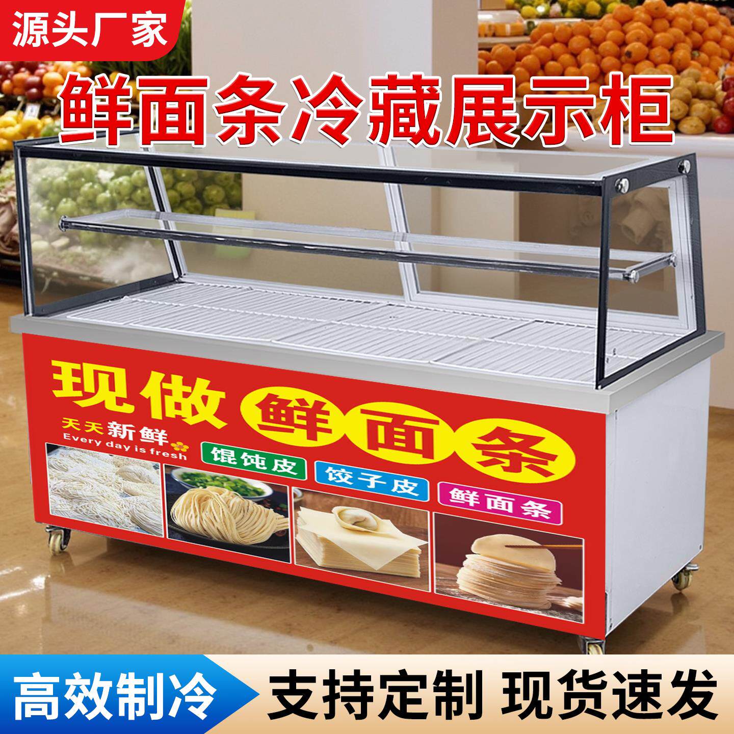 鲜湿面 面条保鲜柜冷藏展示柜专用冷藏水饺皮水饺面 面食馄饨保鲜