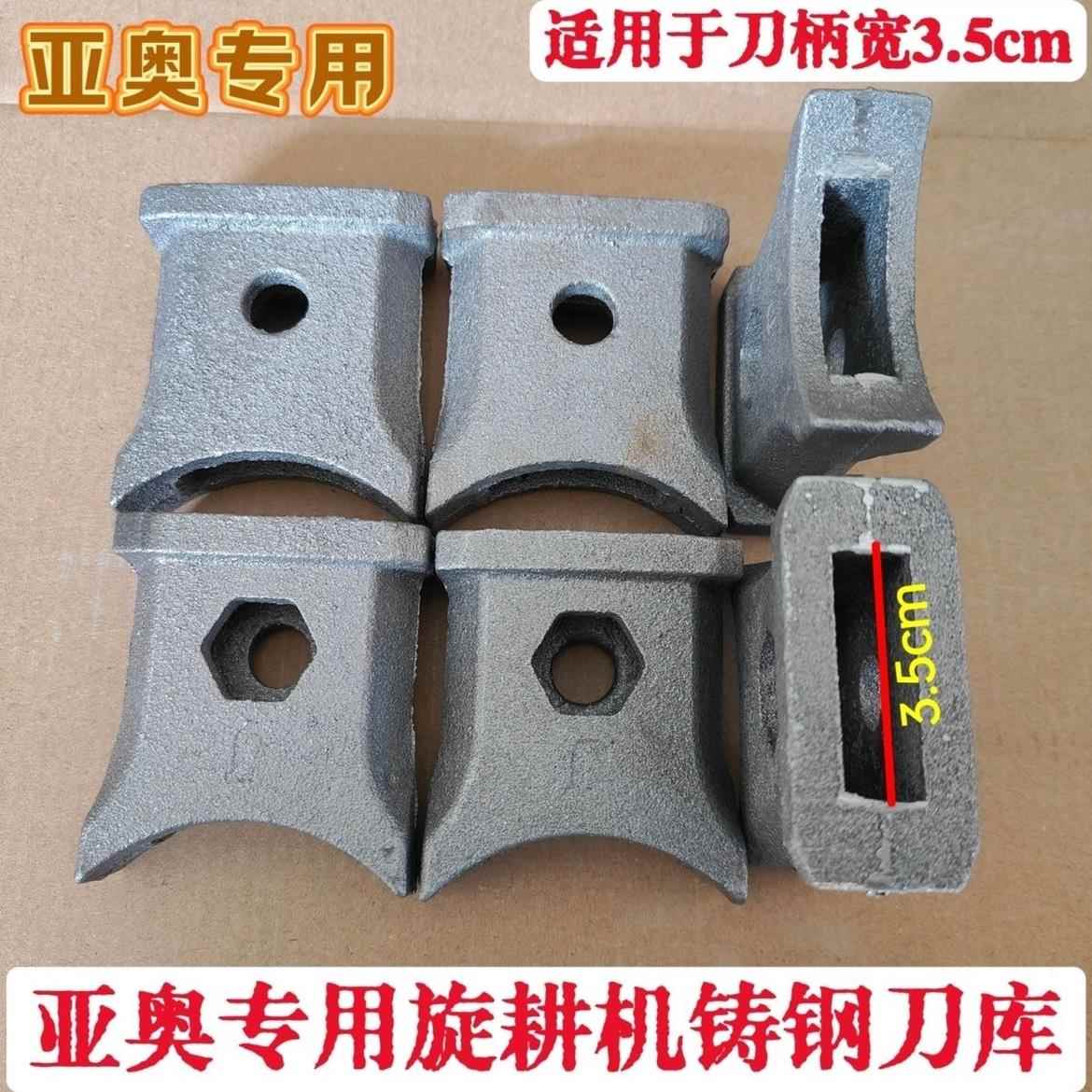 西安亚奥旋耕机刀片专用刀库钢板刀库焊合铸钢刀库刀座3.5宽4.5宽