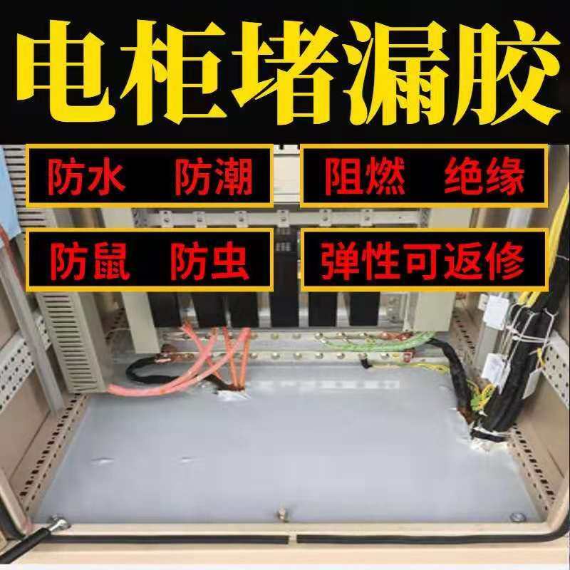 防凝露封堵材料BBS环网电柜线槽密封堵漏胶直流平非发泡型防水胶