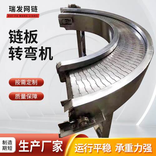304不锈钢链板转弯输送机45度90度180度不锈钢环形转弯链板传动带