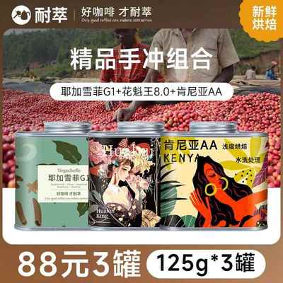 瑰夏咖啡豆埃塞俄比亚耶加雪菲花魁中度烘焙现磨咖啡粉手冲咖啡豆
