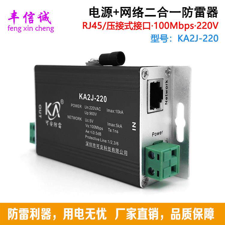 KA2J-220监视摄影机专用避雷器220V电源网路二合一防雷器RJ45浪涌