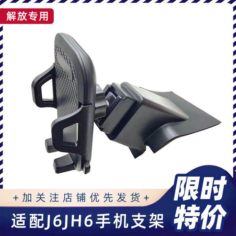 适用解放J6P J7 JH6车载手机支架大货车导航固定神器防震专用仪表