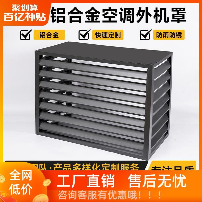 定制铝合金空调外机罩防雨防晒空调保护罩百叶窗空调格栅护栏