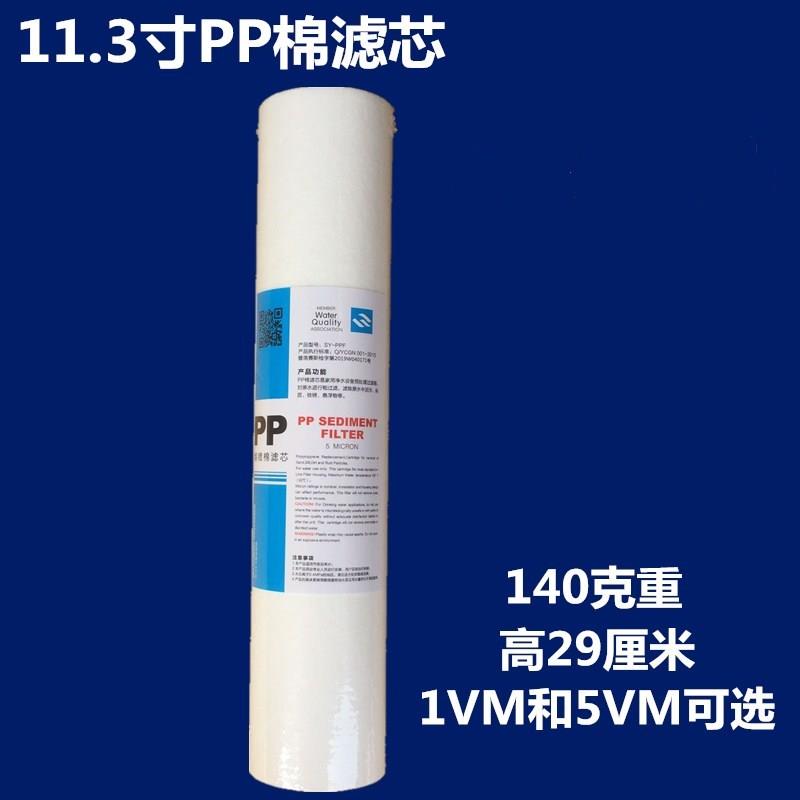 11.3寸PP棉滤芯1VM5VM净水器纯水机直饮机过滤器高29厘米光面针刺