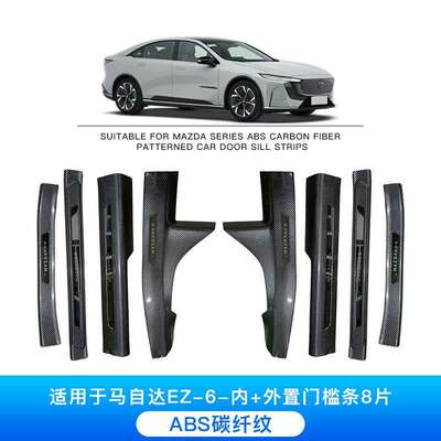 适用于马自达EZ-6汽车碳纤纹门槛条迎宾踏板车内饰装饰用品大全