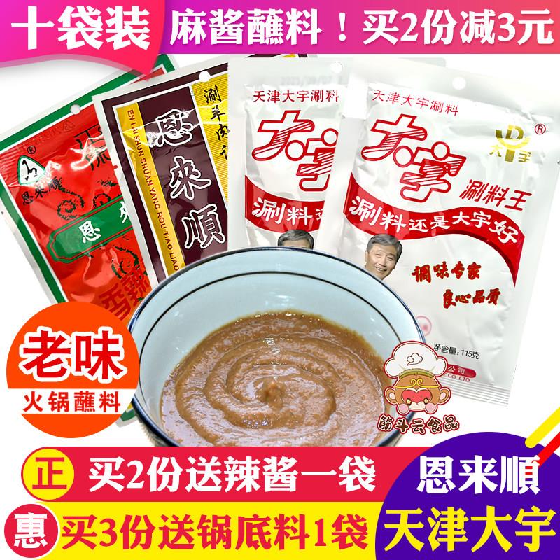 大宇涮料王火锅蘸料恩来顺铜锅涮羊肉调料花生芝麻酱味碟小包酱料