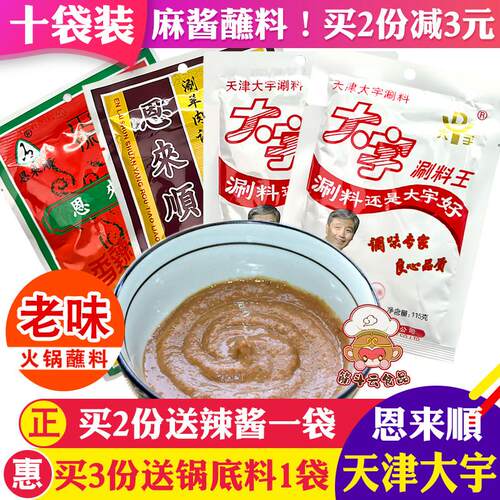 大宇涮料王火锅蘸料恩来顺铜锅涮羊肉调料花生芝麻酱味碟小包酱料