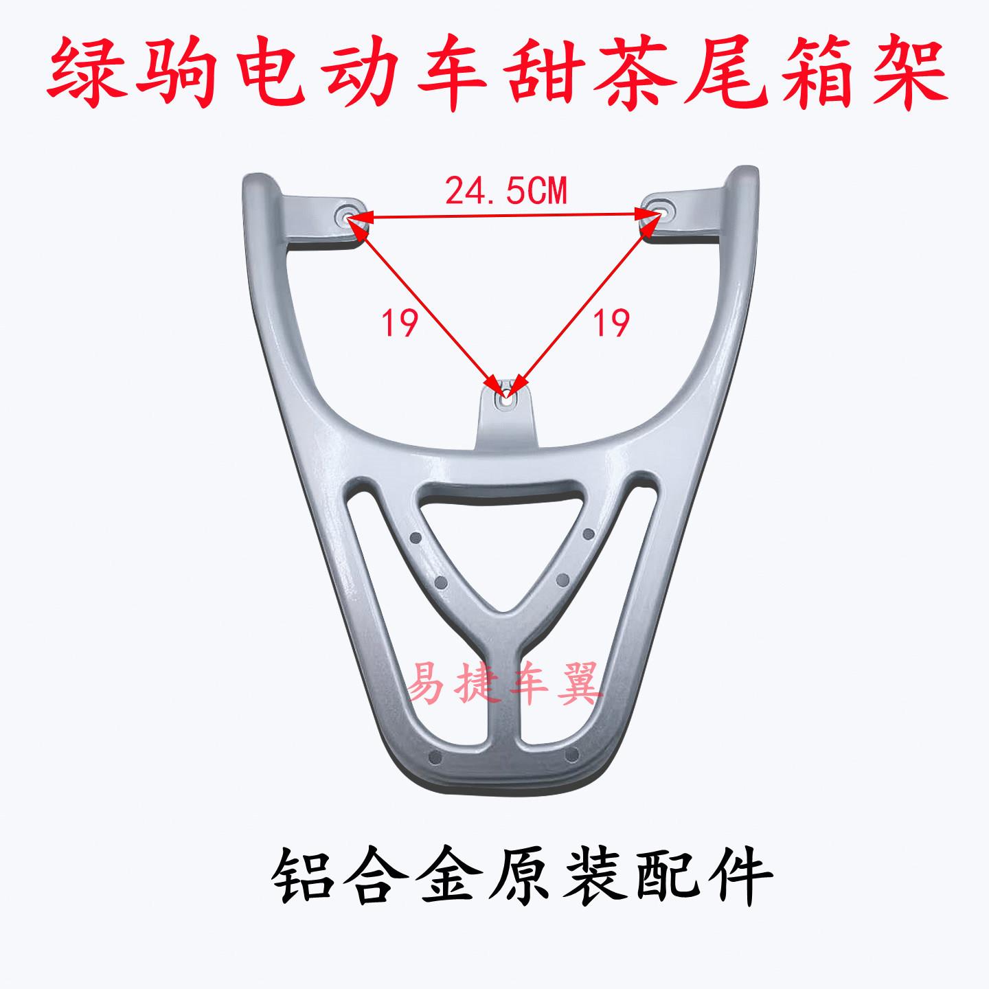 适用绿驹电动车甜茶后货架尾箱架后衣架行李架铝合金载物架原装件