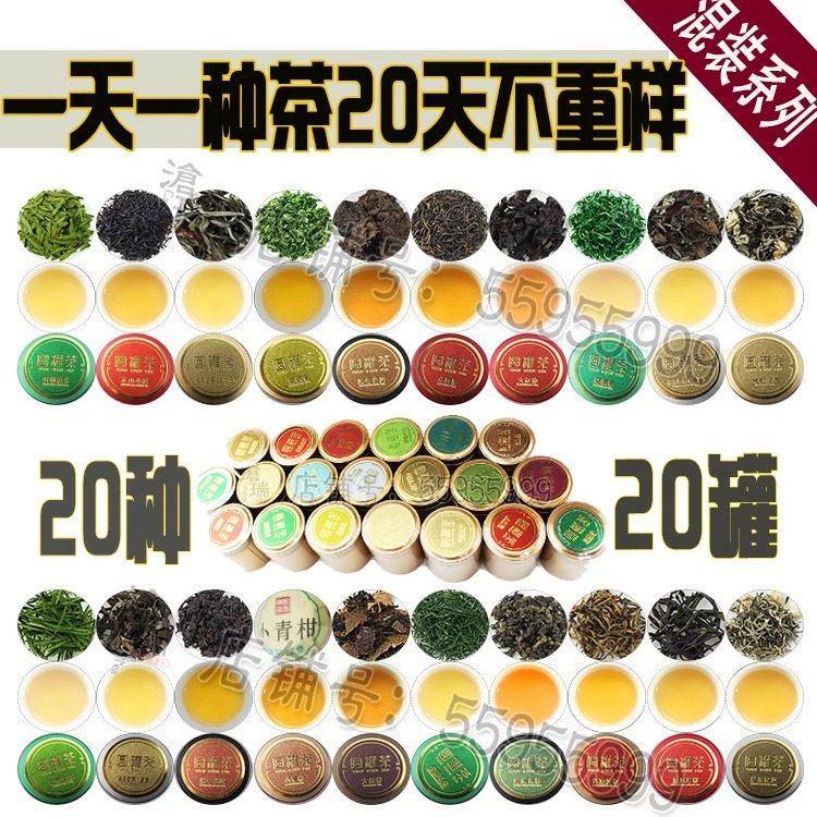 茶叶小铁罐茶试喝装多种茶叶组合装混拼混合装20罐20种茶特级品鉴