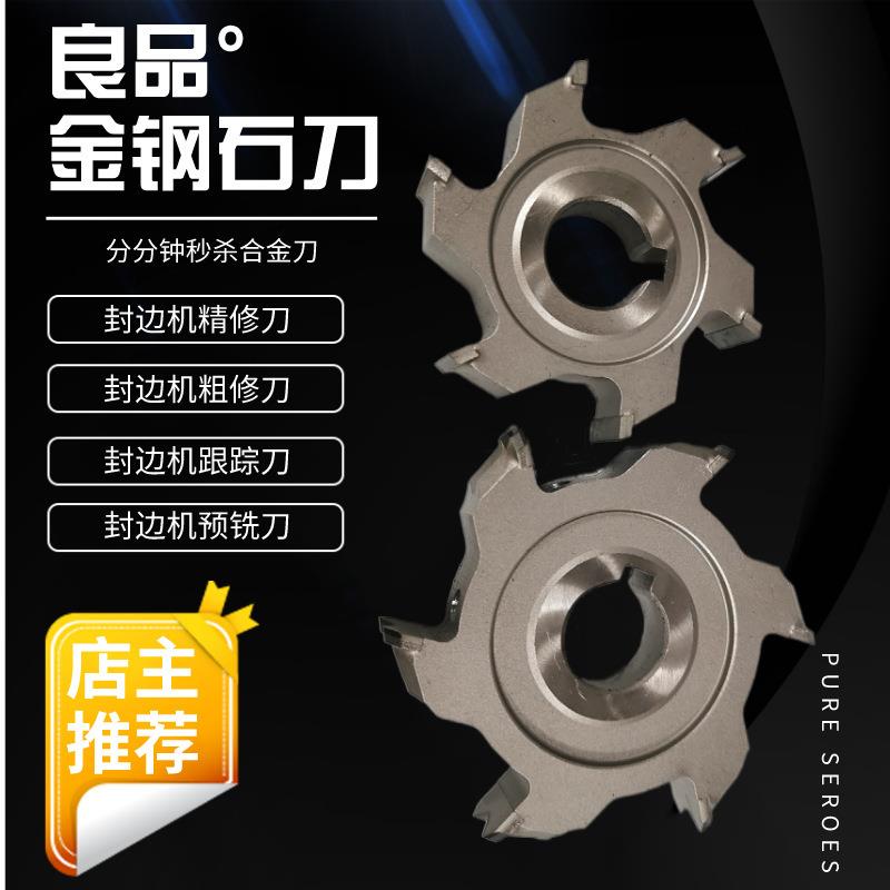 南兴极东KDT全自动封边机配件大全金钢石粗修精修刀跟踪预铣边刀