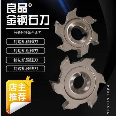 南兴极东KDT全自动封边机配件大全金钢石粗修精修刀跟踪预铣边刀