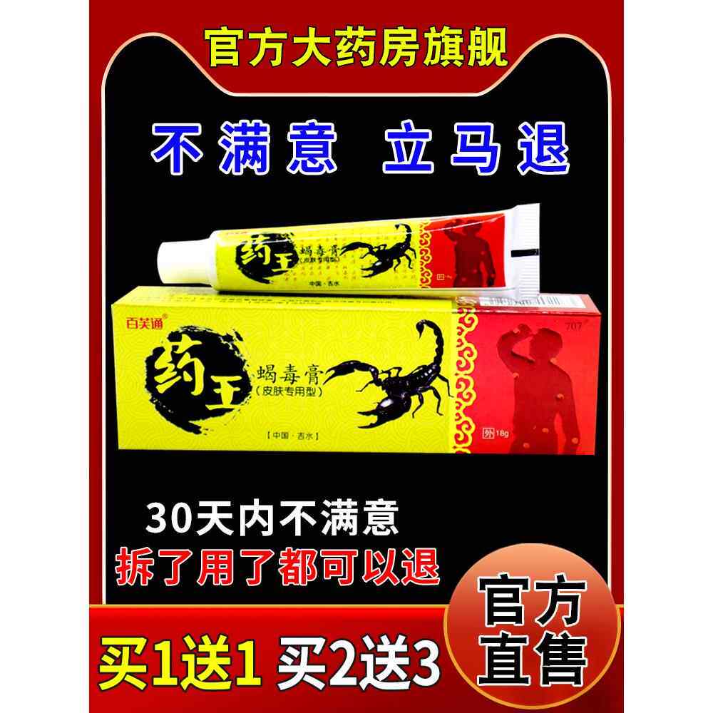 百芙通药王蝎毒膏18g/支皮肤外用护理乳软膏723926644