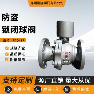 供应FDQ41F防盗锁闭球阀碳钢浮动式法兰耐腐蚀硬密封阀门