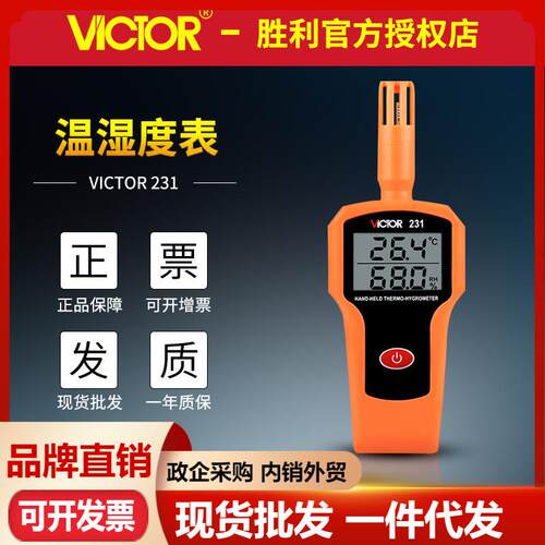 VICTOR胜利VC231高精度温湿度表 手持式温湿度计 工业级温湿度计