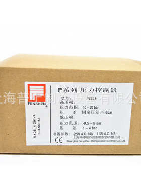 FENSHEN P830E P830HME P830HLME 上海奉申压力控制器 高低压开关