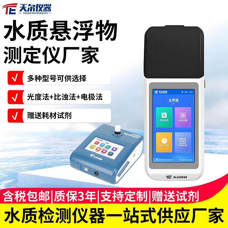 水质悬浮物测定仪厂家SS含量测定仪器设备便携式浊度悬浮物分析仪