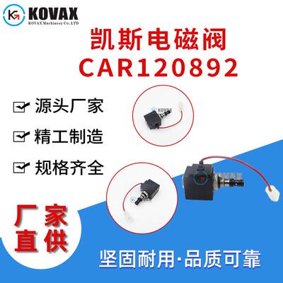 厂家直供81870291凯斯电磁阀CAR120892 CAR12781 挖掘机配件