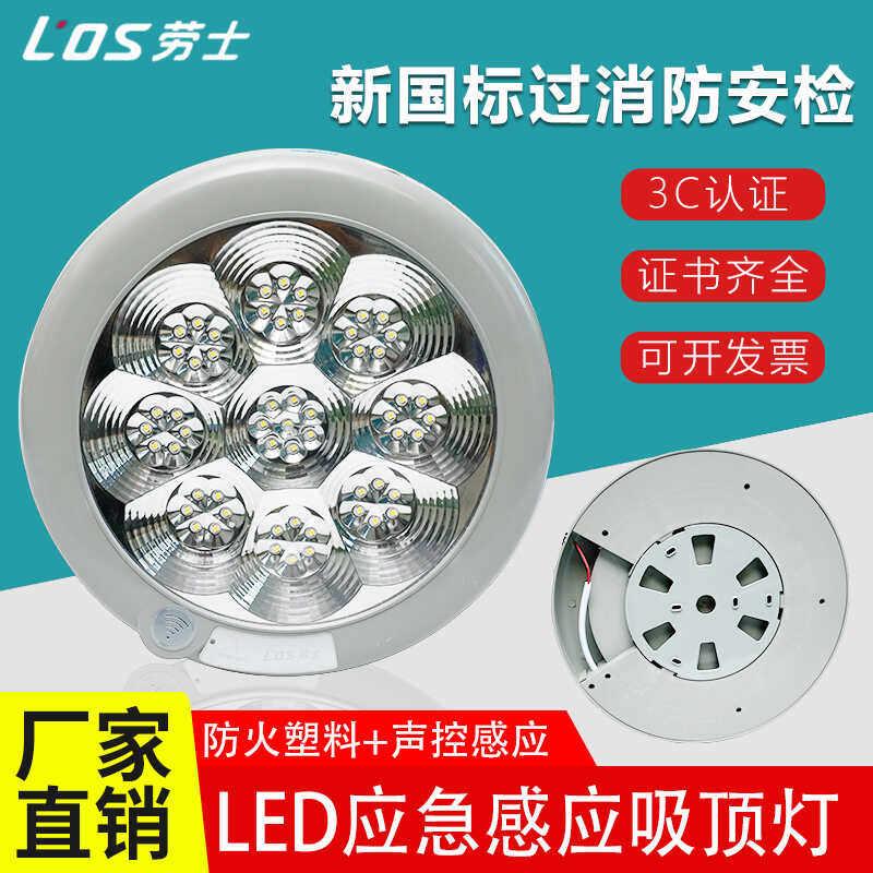 劳士消防应急感应吸顶灯led智能声控人体感应楼道厨卫应急照明灯