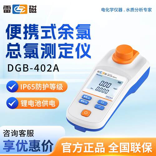 上海 DGB-402A 便携式余氯总氯测定仪分析仪多参数水质分析仪