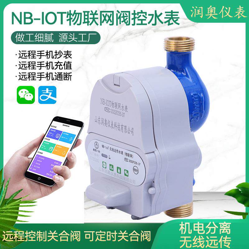 NB-IOT物联网阀控水表现货远程抄表手机缴费微信充值智能水表