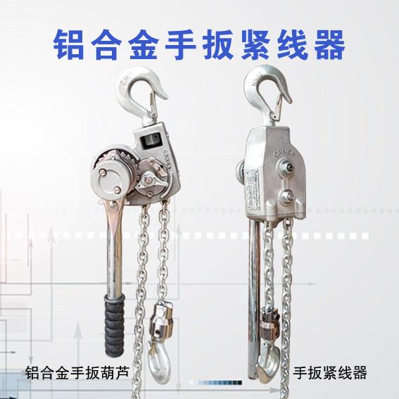浙江制铝镁合金链条式紧线器 9吨手扳葫芦 手动拉线工具